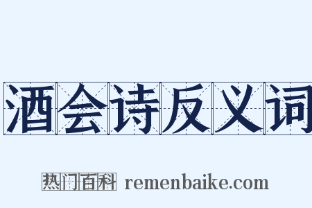 酒会诗反义词是什么意思的图片
